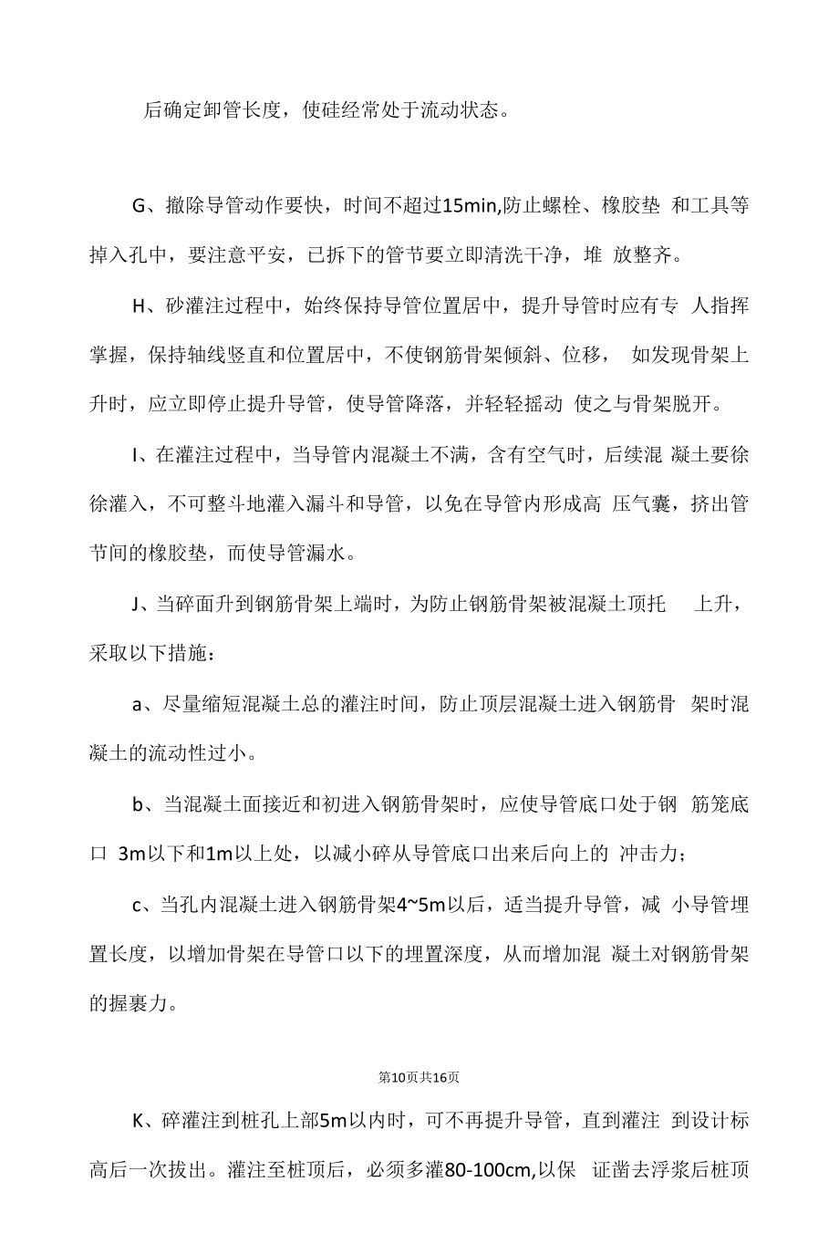 轻轨车站钻孔灌注桩施工方案.docx_第2页