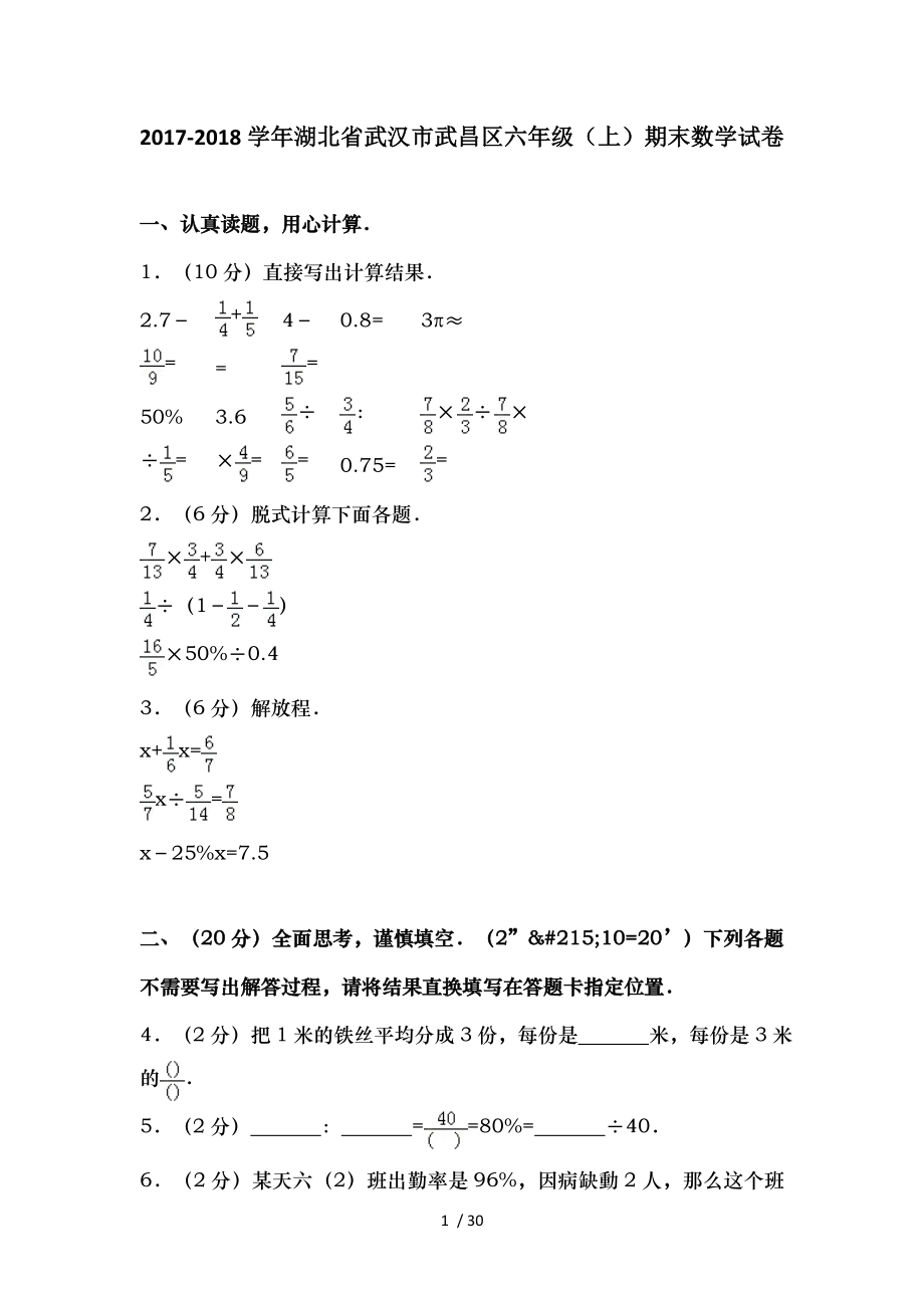 湖北省武汉市六年级上期末数学试卷.doc_第1页