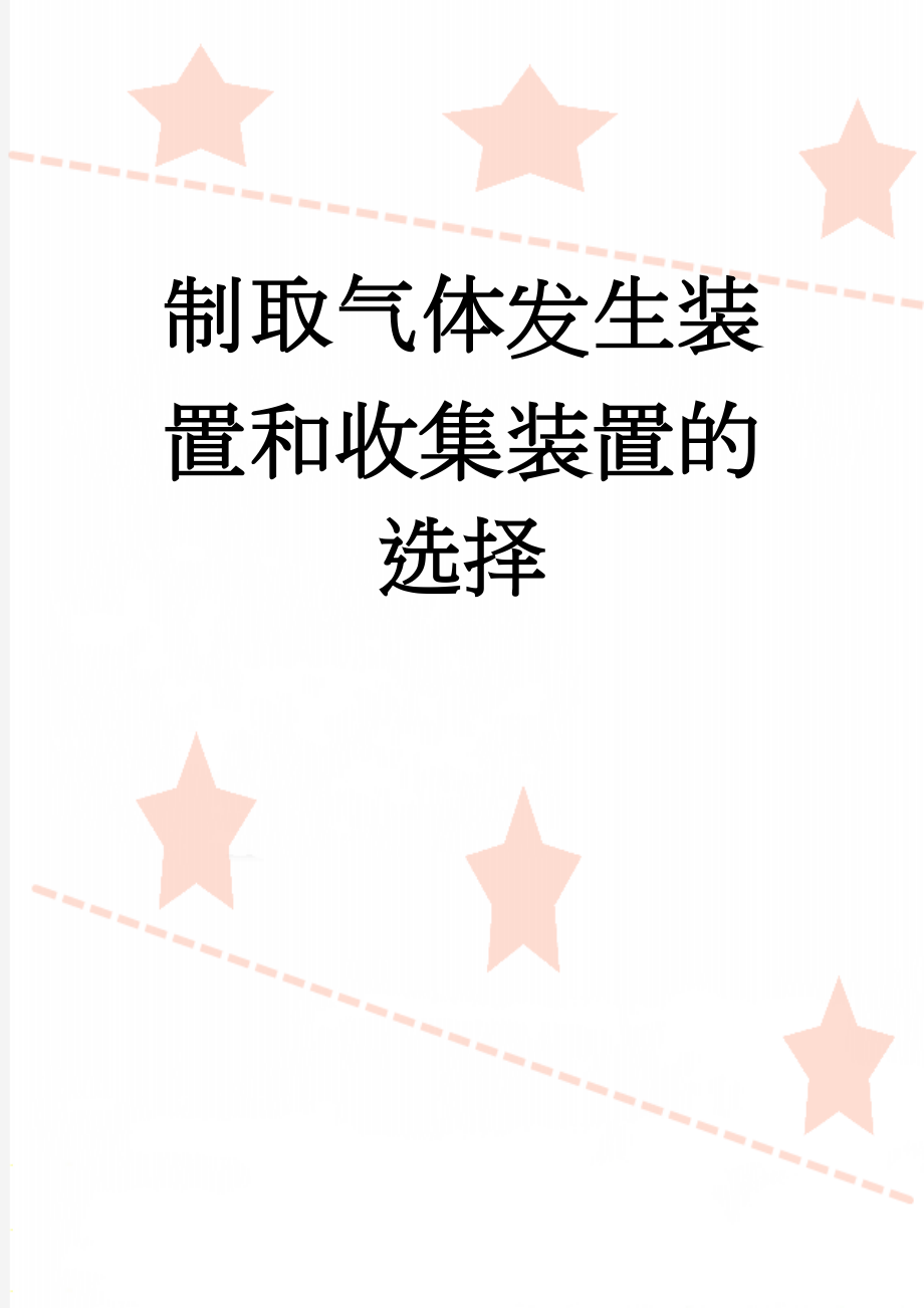 制取气体发生装置和收集装置的选择(2页).doc_第1页