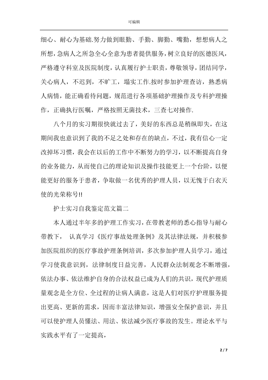 2022-2023医院护士实习自我鉴定范文.docx_第2页