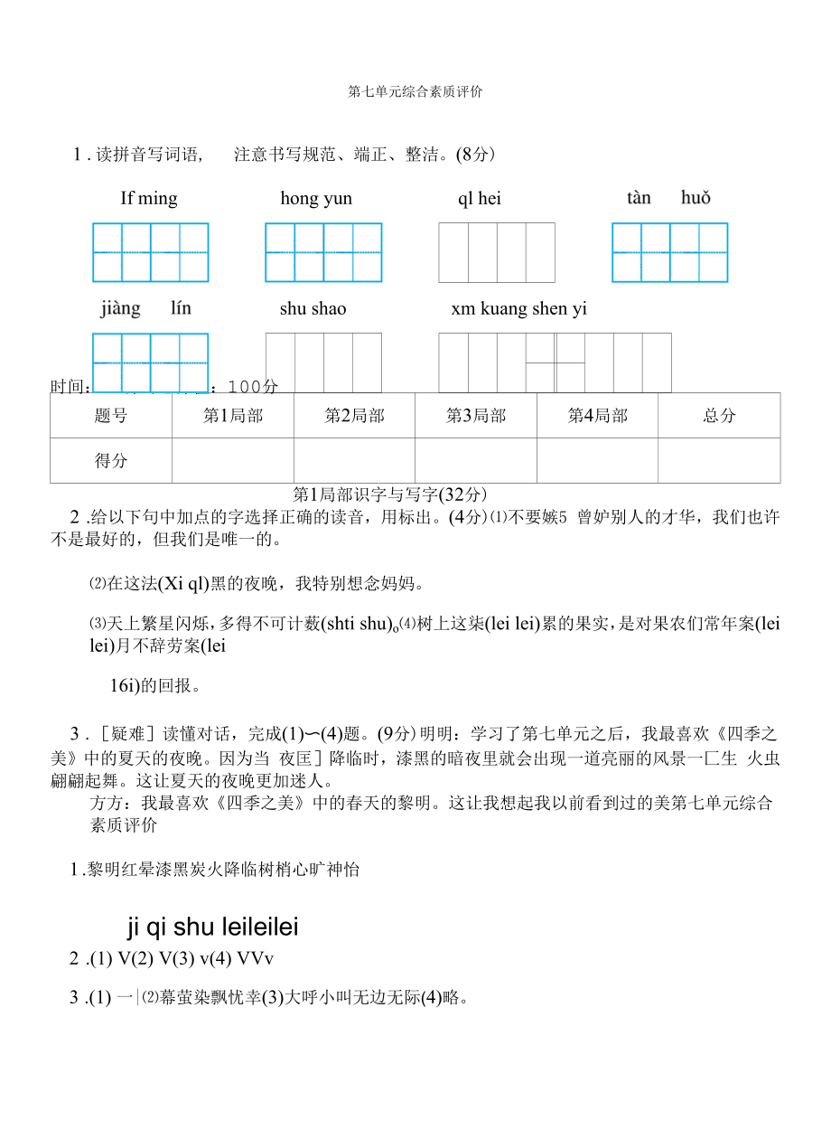 五年级语文上册 第七单元综合素质评价.docx_第1页