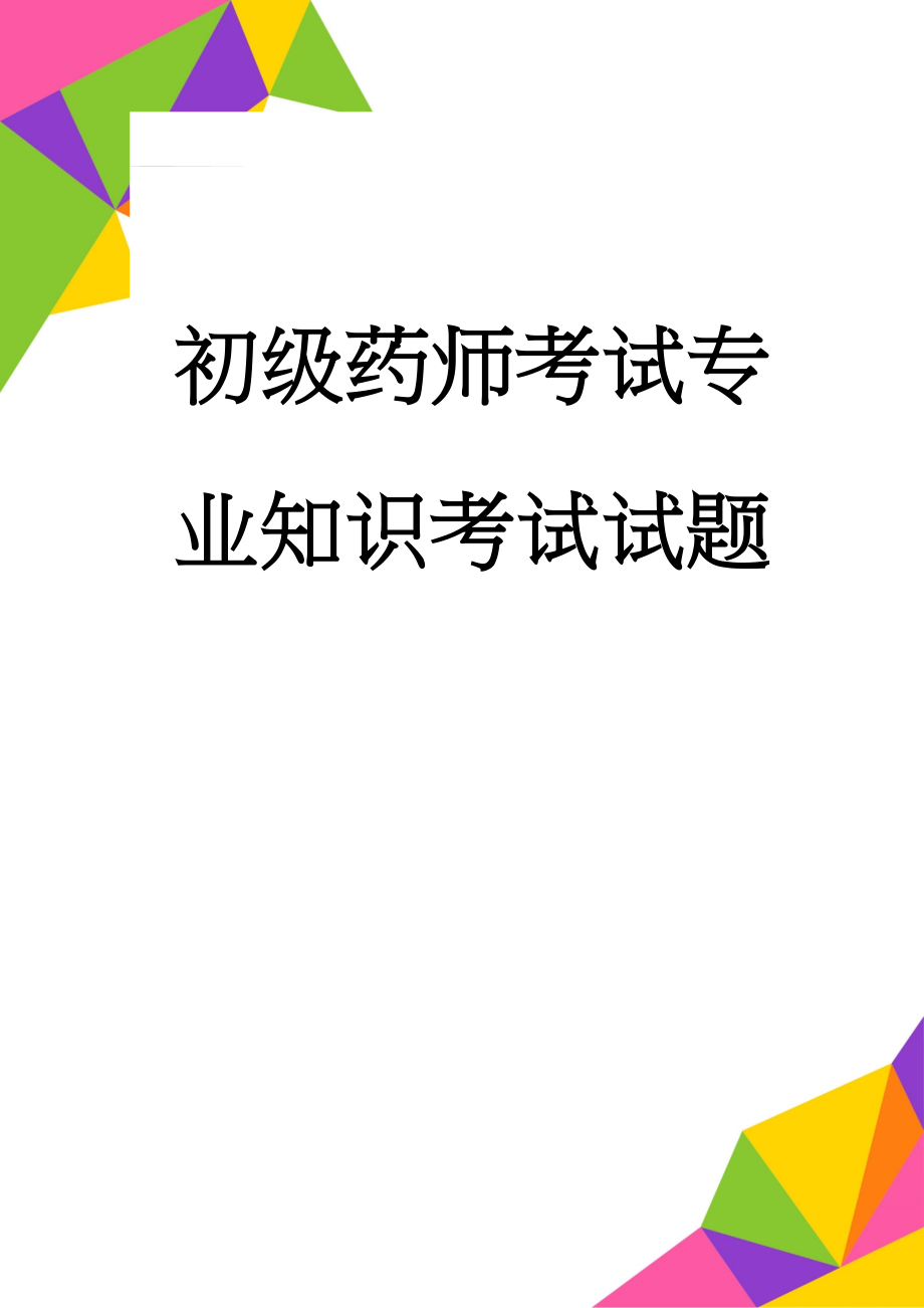 初级药师考试专业知识考试试题(4页).doc_第1页