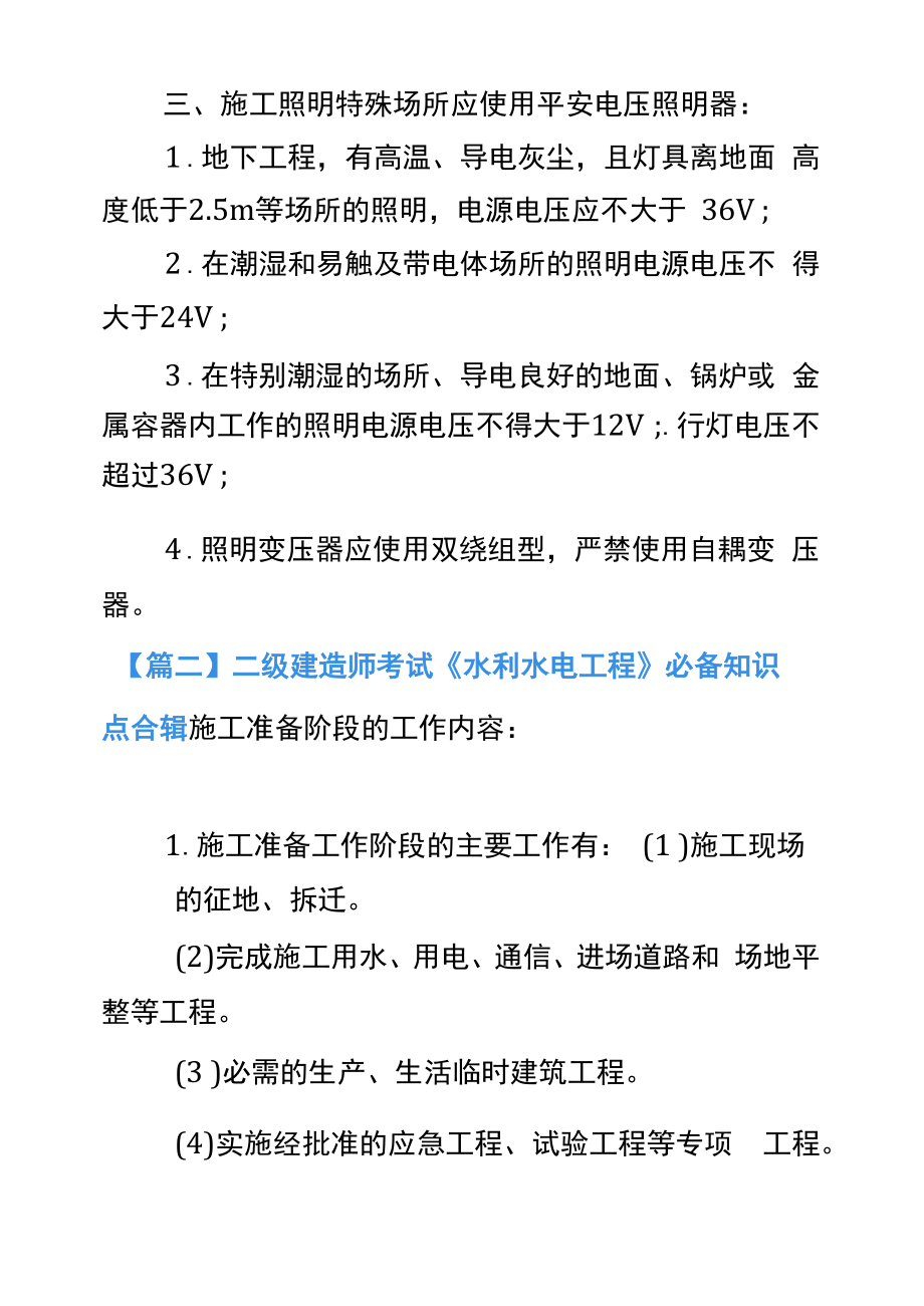 二级建造师考试《水利水电工程》必备知识点合辑.docx_第2页