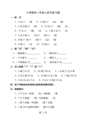 小学数学一年级人民币练习题.docx