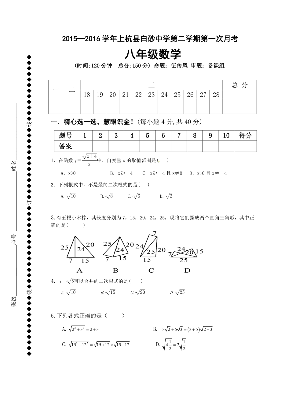 2017-2018学年白砂中学八年级下学期数学第一次月考试卷.doc_第1页