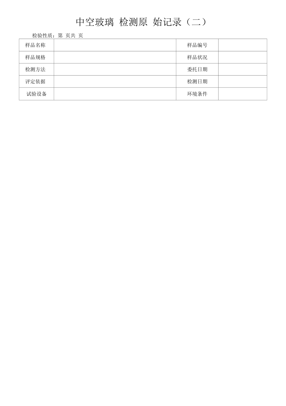 中空玻璃检测原始记录（二）.docx_第1页