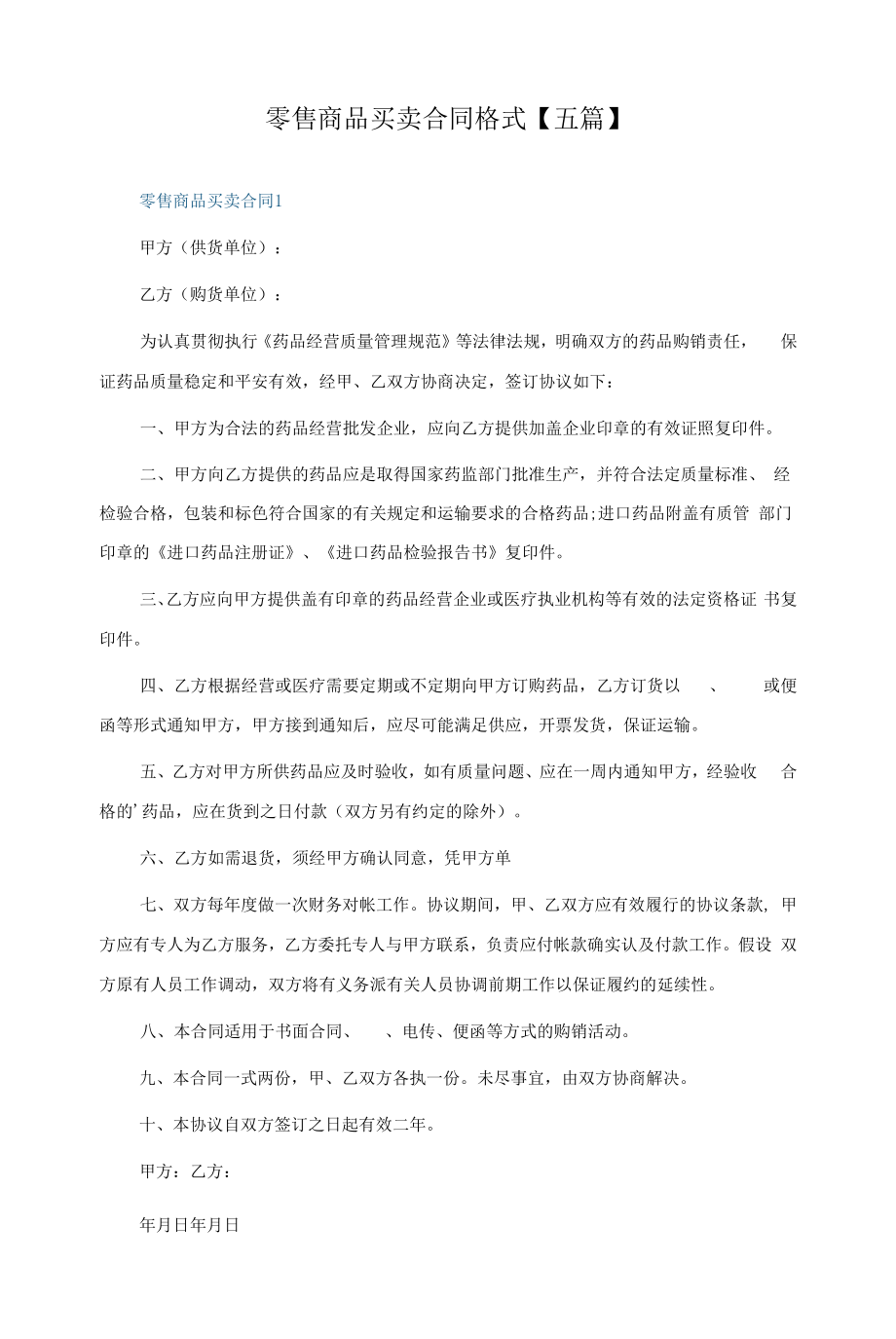 零售商品买卖合同格式五篇.docx_第1页