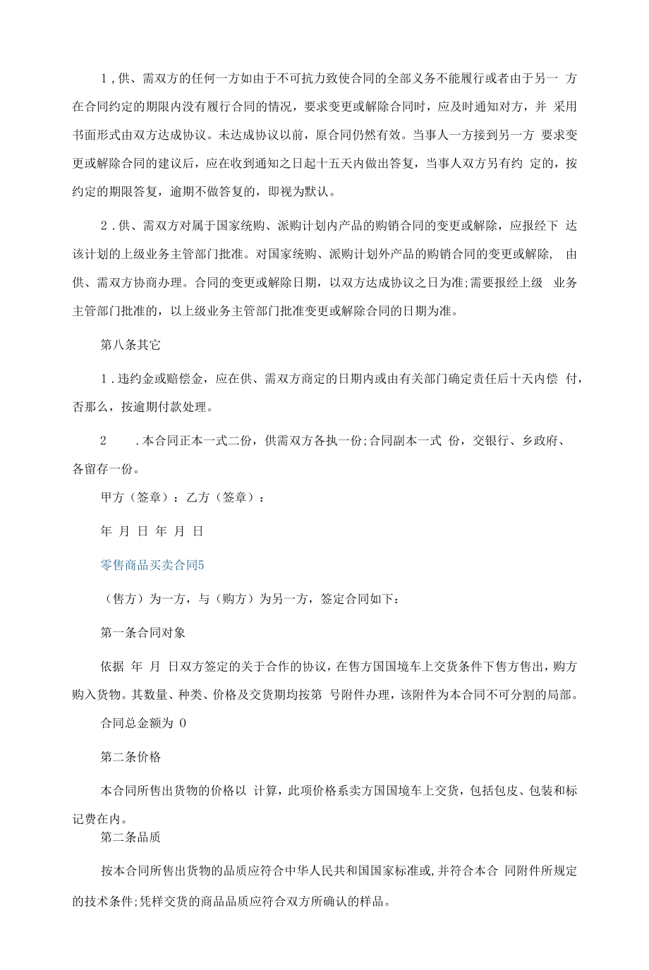 零售商品买卖合同格式五篇.docx_第2页