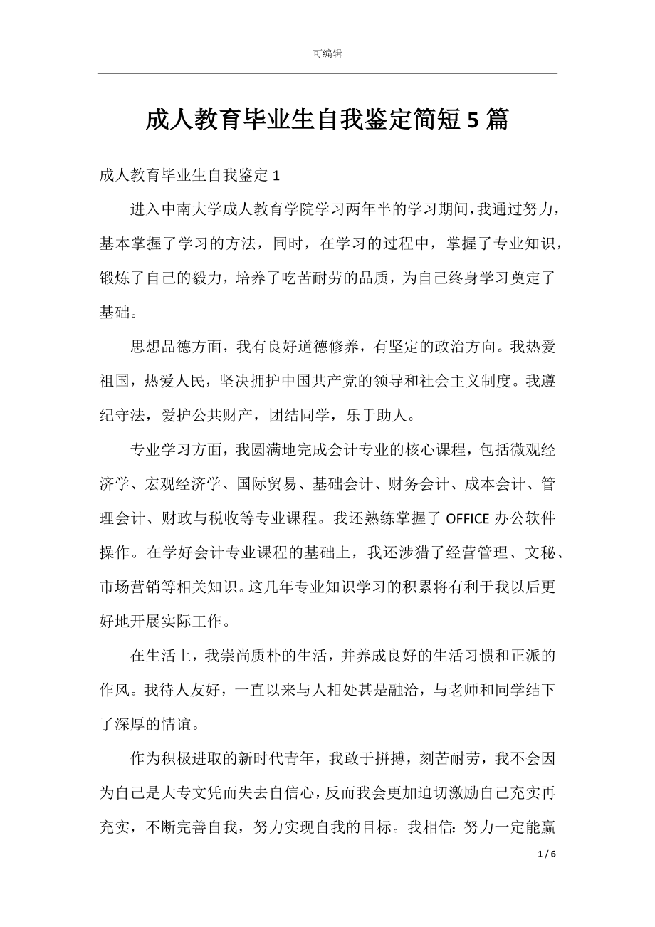 成人教育毕业生自我鉴定简短5篇.docx_第1页