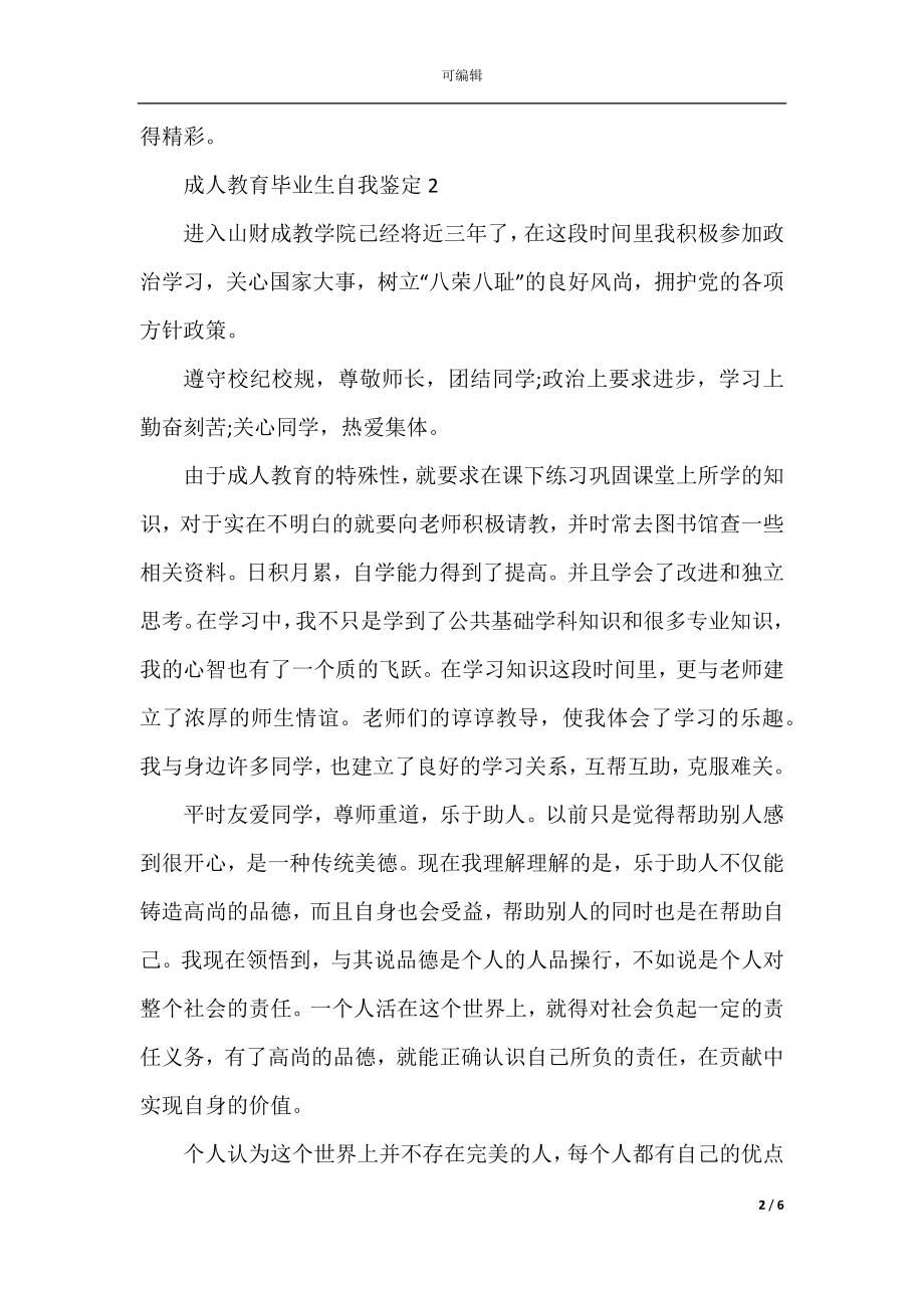 成人教育毕业生自我鉴定简短5篇.docx_第2页