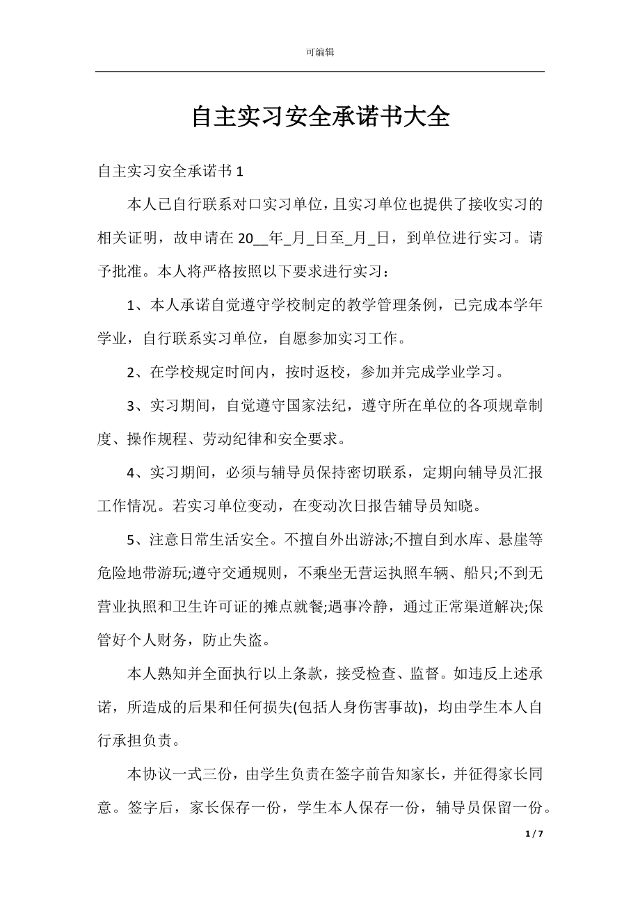 自主实习安全承诺书大全.docx_第1页