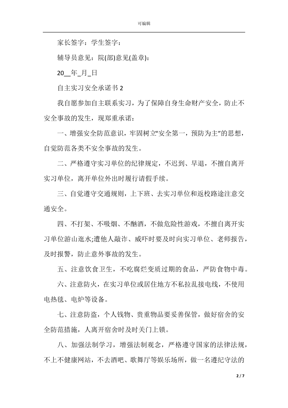 自主实习安全承诺书大全.docx_第2页