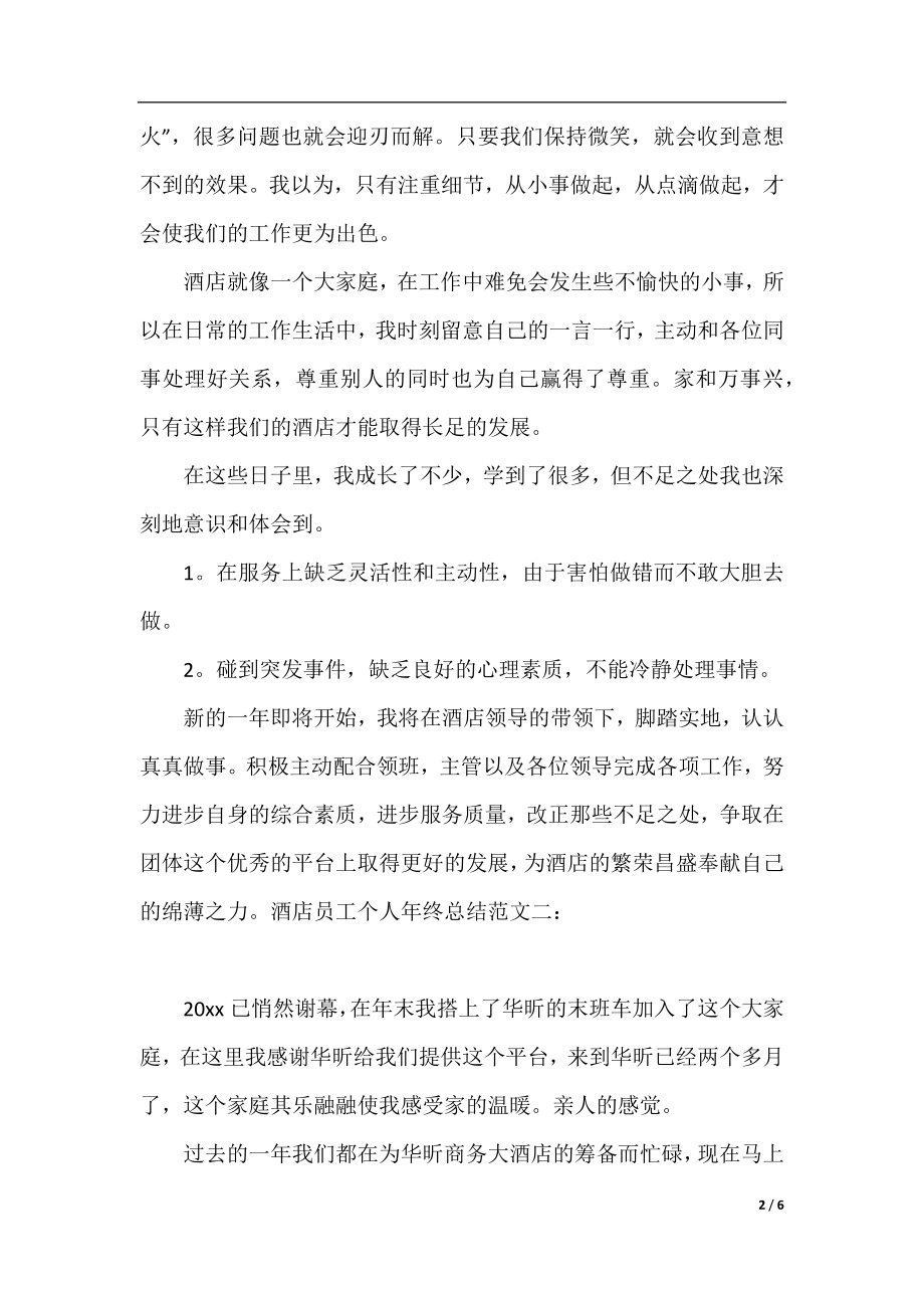 酒店员工个人年终总结范文2020.docx_第2页