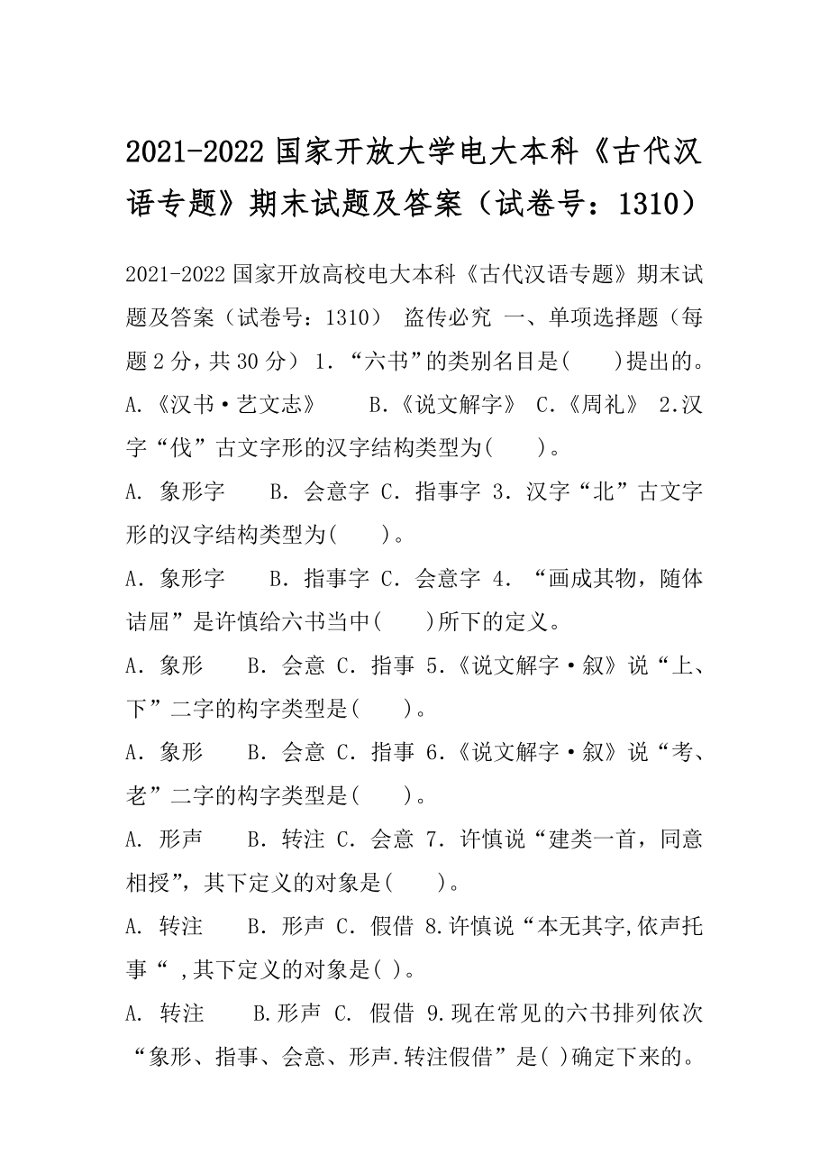 2021-2022国家开放大学电大本科《古代汉语专题》期末试题及答案（试卷号：1310）.docx_第1页