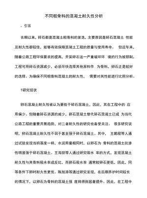 不同粗骨料的混凝土耐久性分析.docx