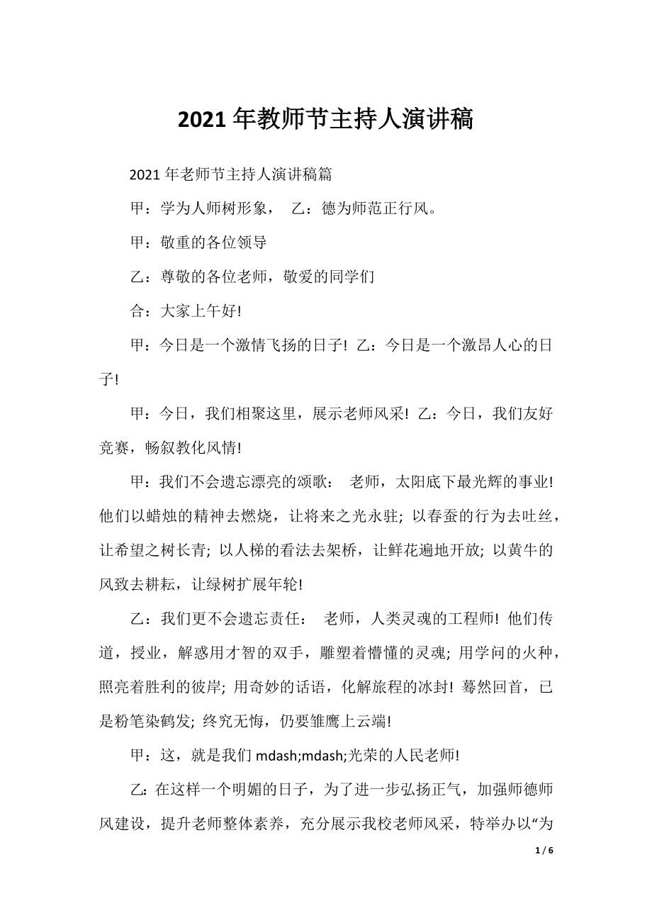 2021年教师节主持人演讲稿.docx_第1页