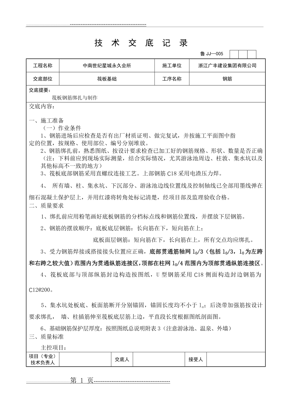 基础筏板钢筋施工技术交底(3页).doc_第1页