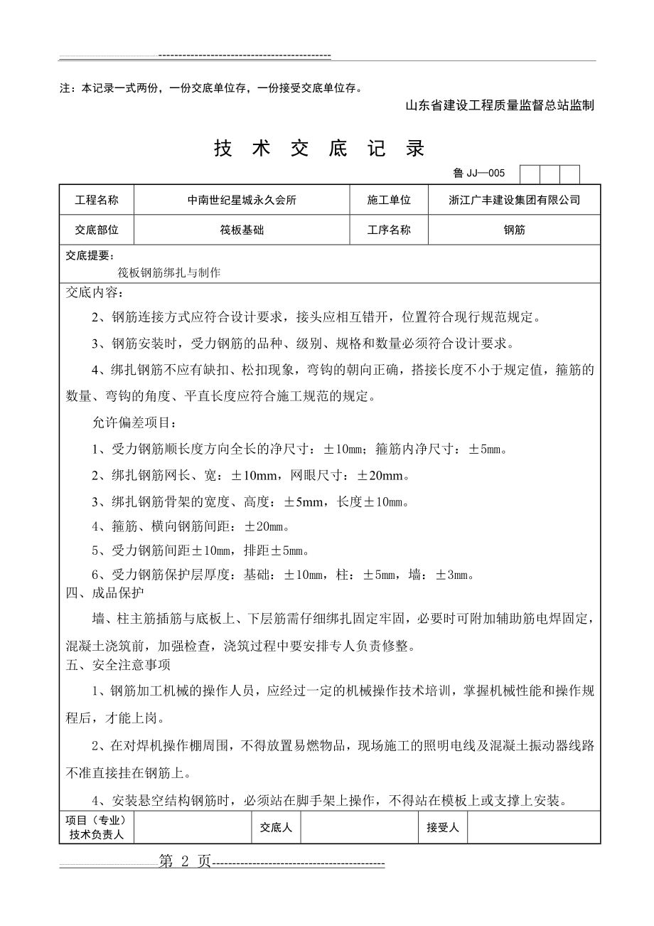 基础筏板钢筋施工技术交底(3页).doc_第2页