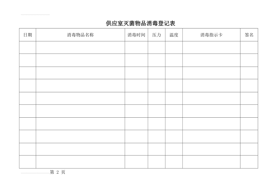 供应室灭菌物品消毒登记表(3页).doc_第2页