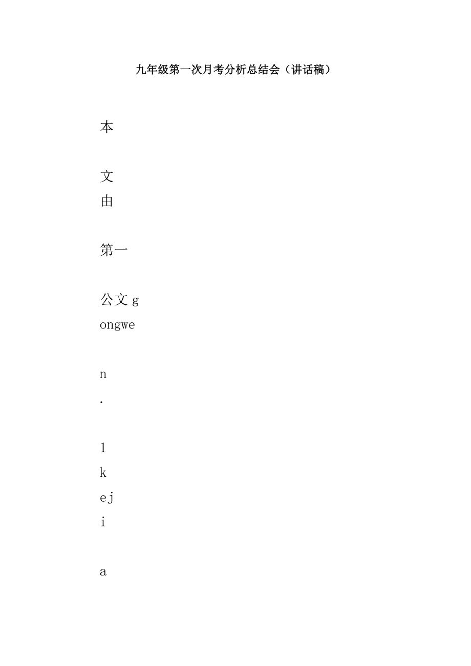 九年级第一次月考分析总结会.docx_第1页