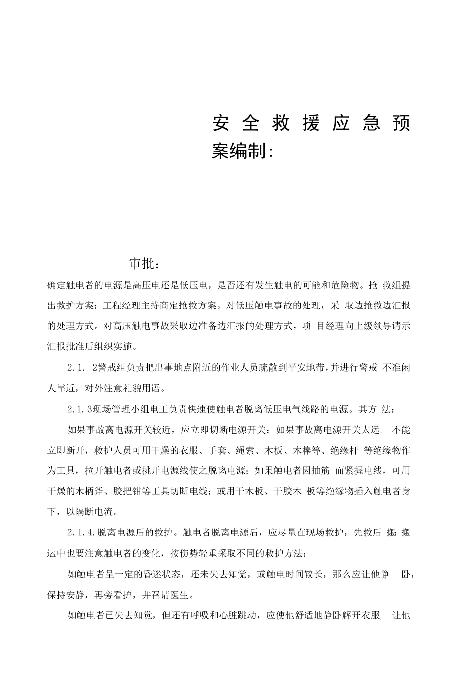 建设工程安全救援应急预案.docx_第1页