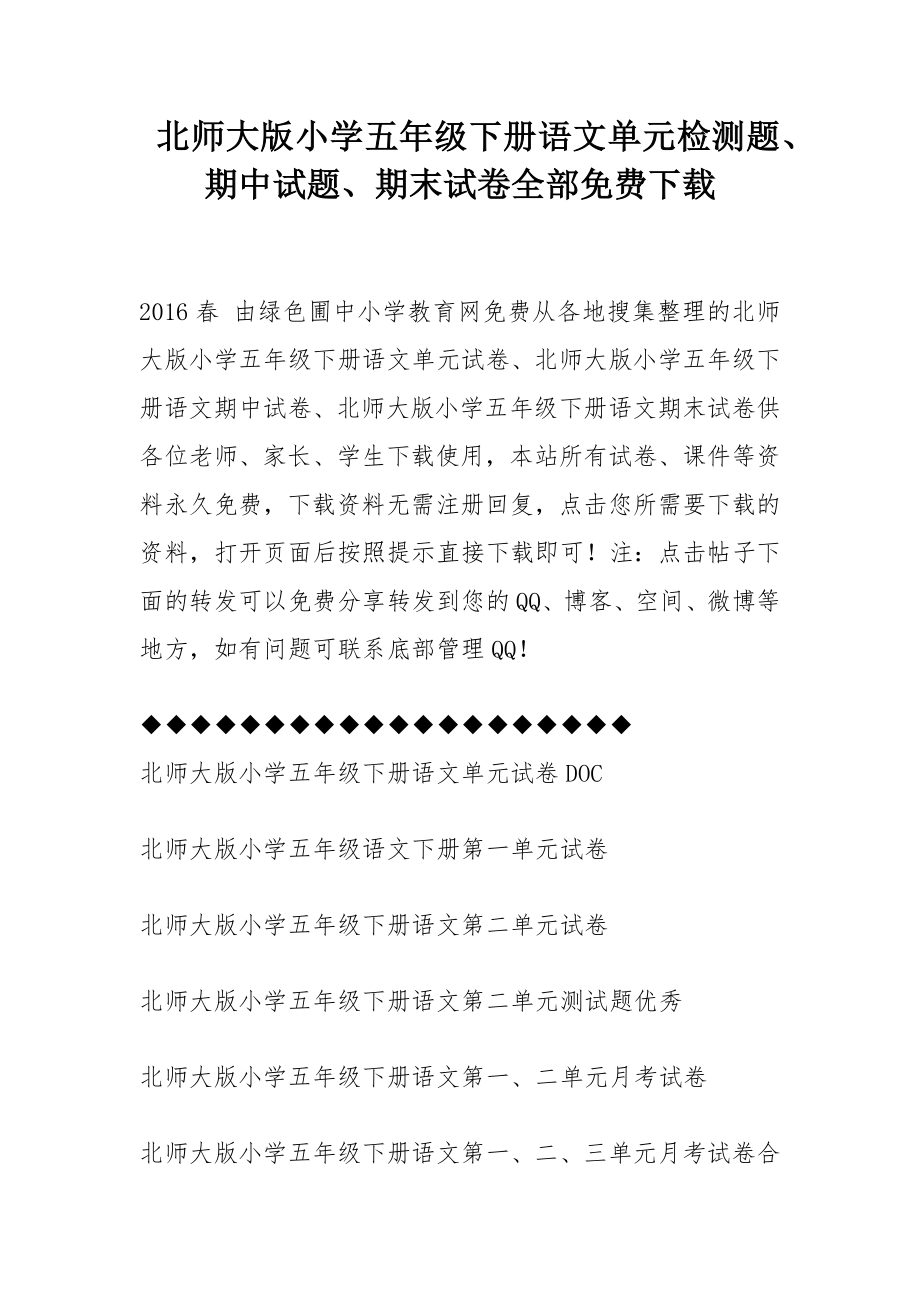 北师大版小学五年级下册语文单元检测题期中试题期末试卷全部.docx_第1页