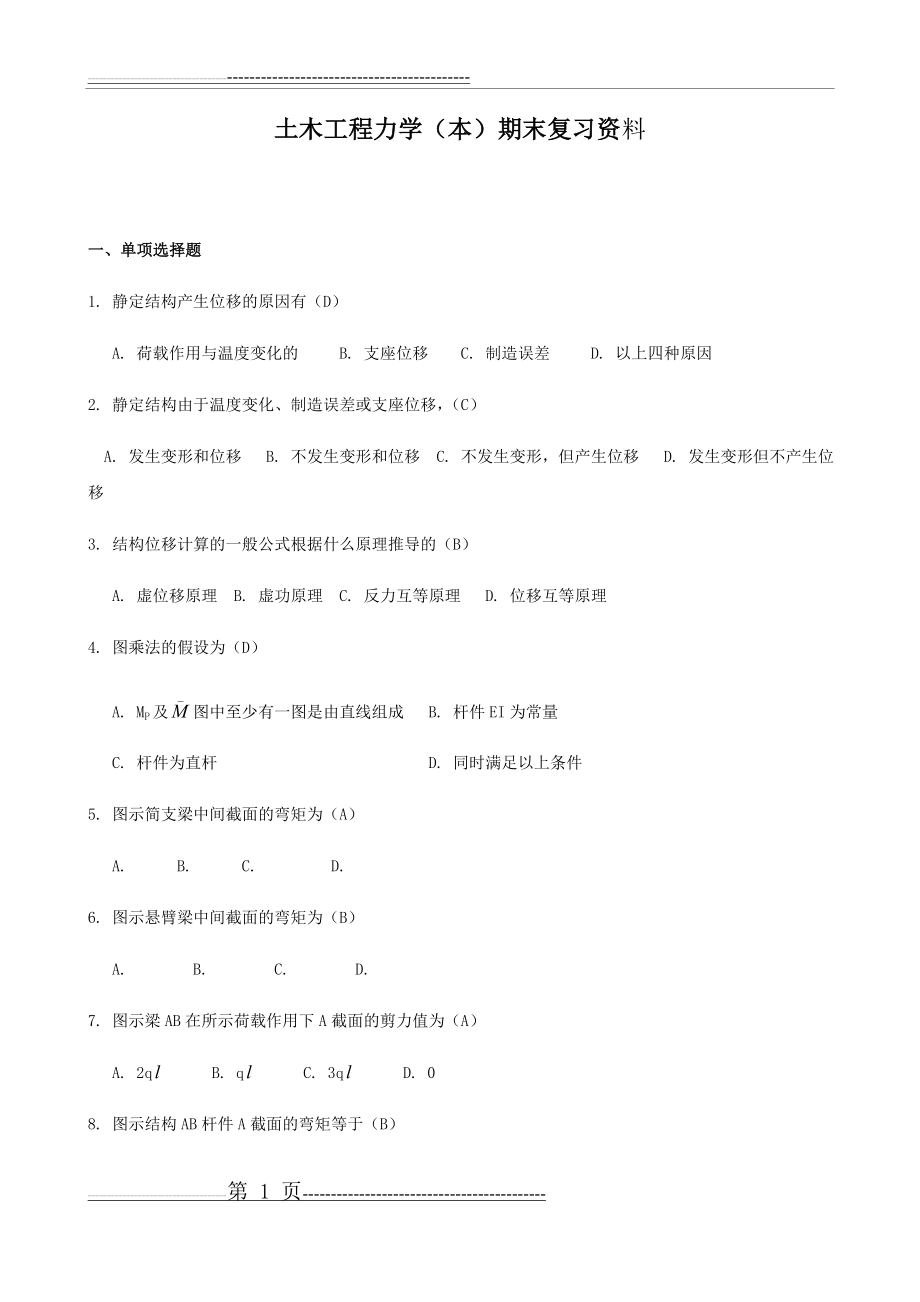 土木工程力学期末复习资料(17页).doc_第1页