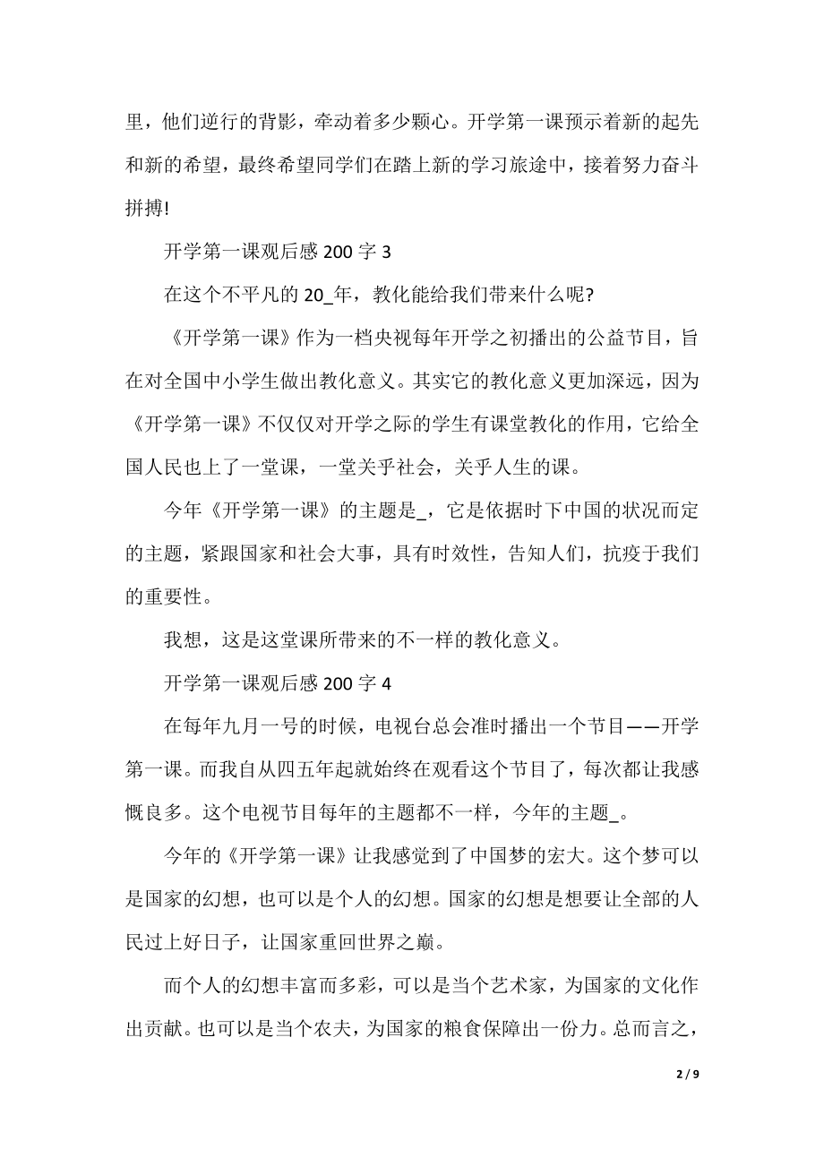 2022开学第一课观后感200字13篇.docx_第2页