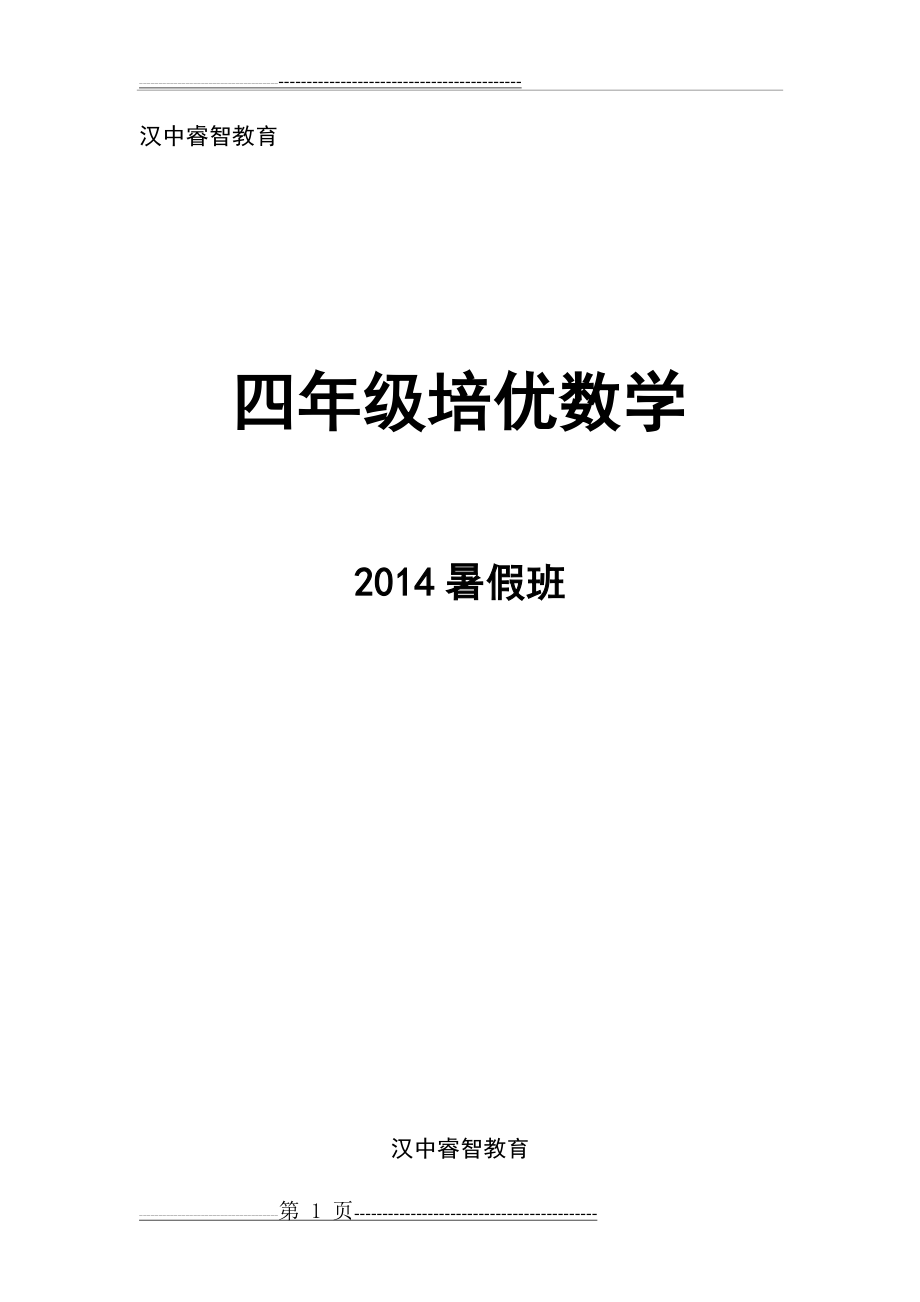 四升五培优数学暑假班讲义(47页).doc_第1页