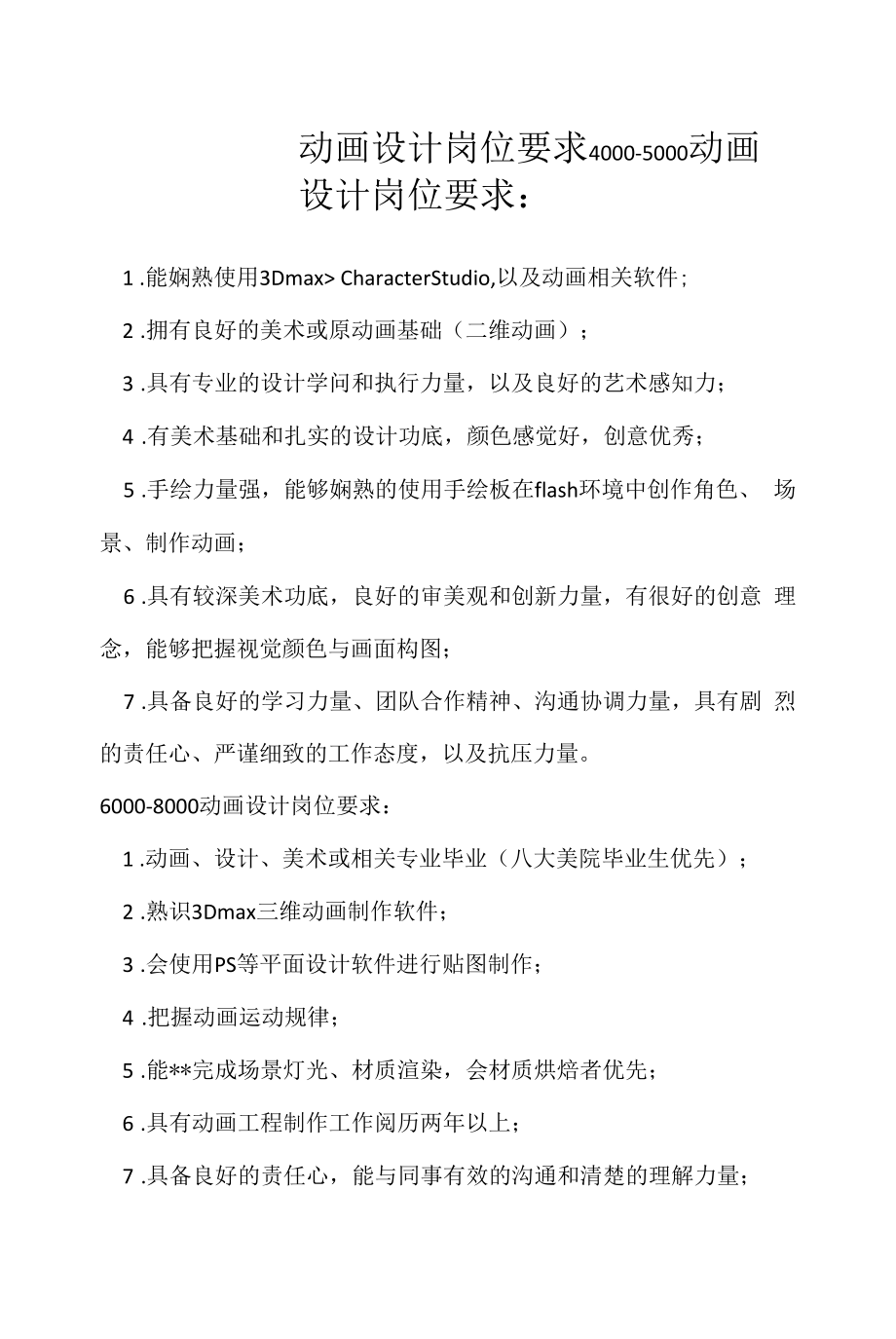 动画设计岗位要求（求职面试准备资料）.docx_第1页