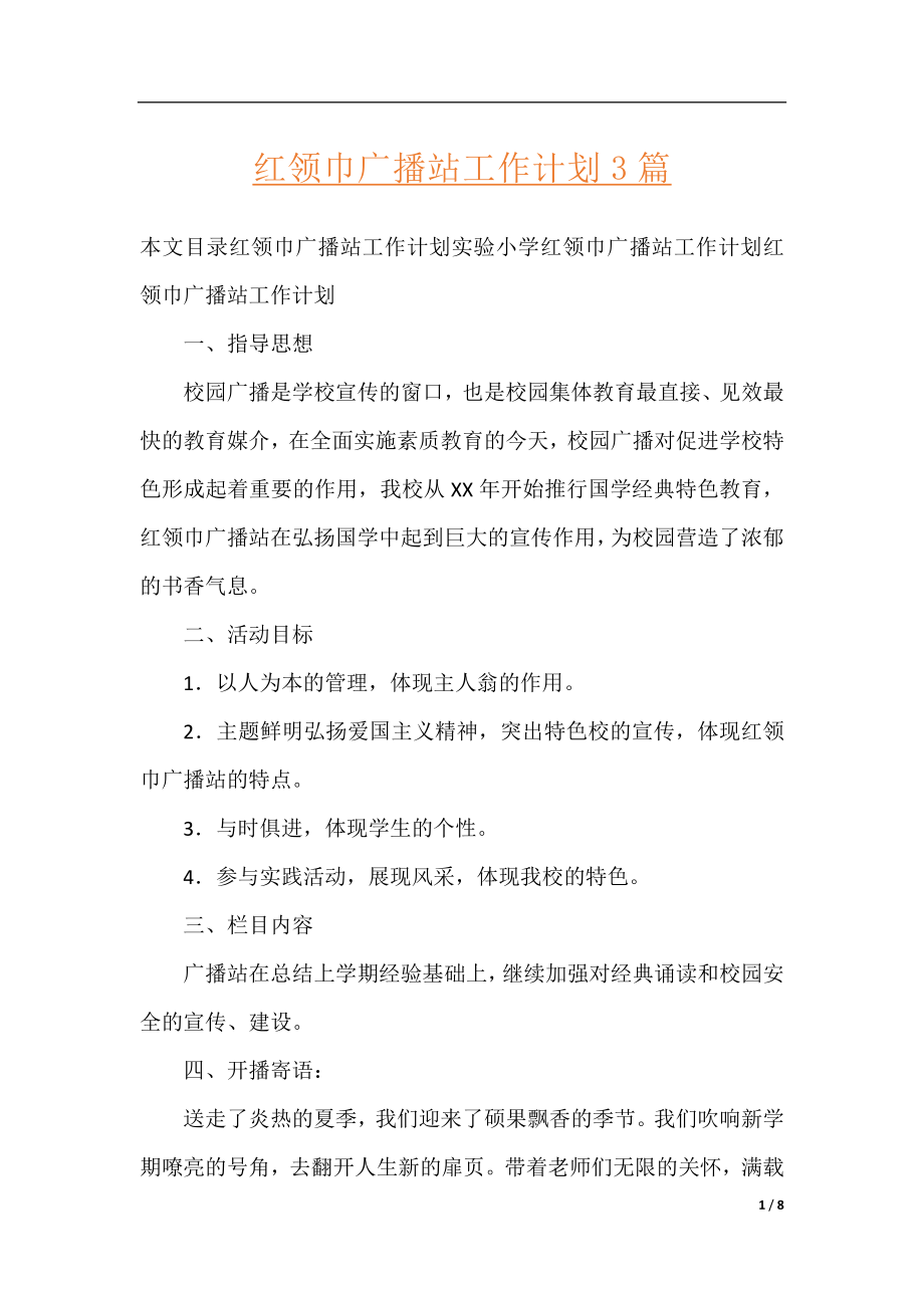 红领巾广播站工作计划3篇.docx_第1页