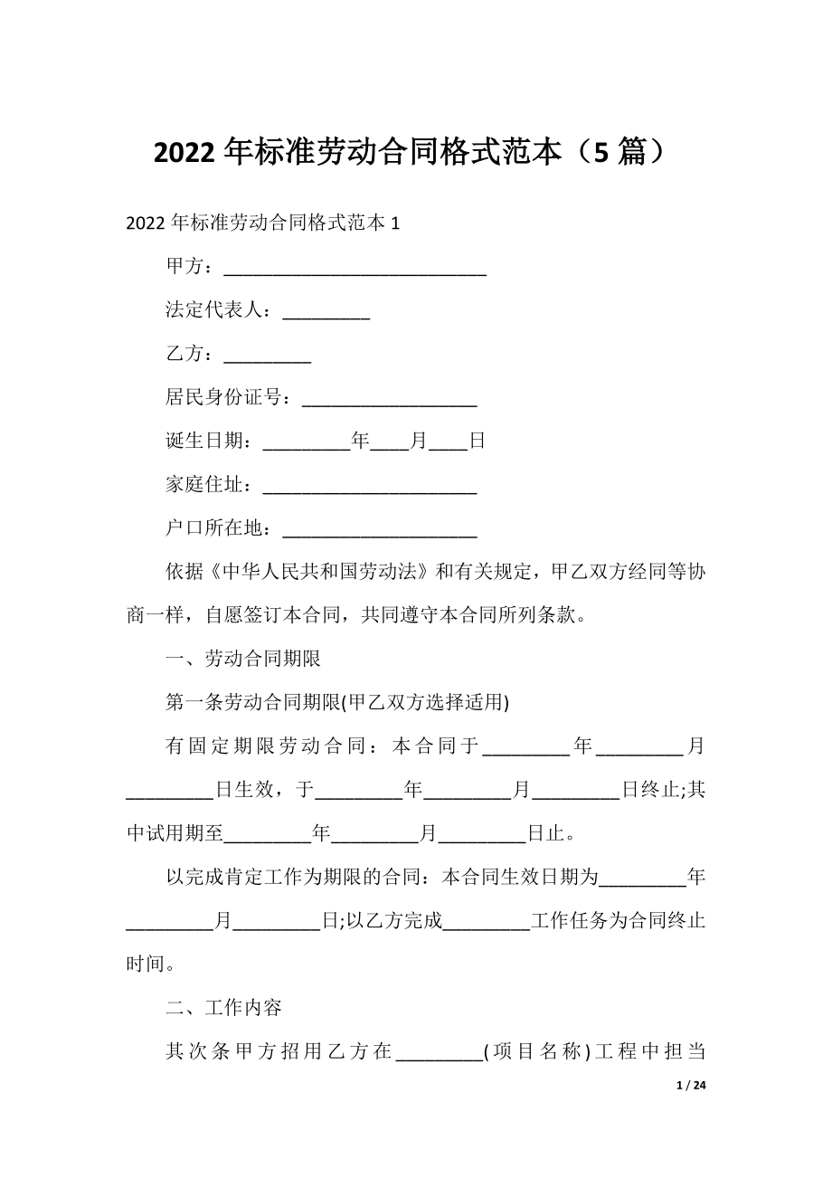 2022年标准劳动合同格式范本（5篇）.docx_第1页