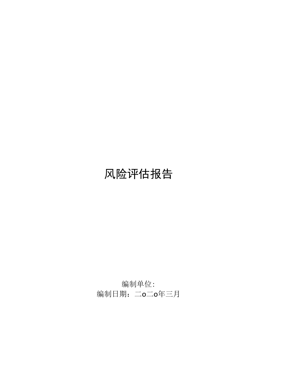 XX公司风险辨识和分级管控报告（75页）.docx_第1页