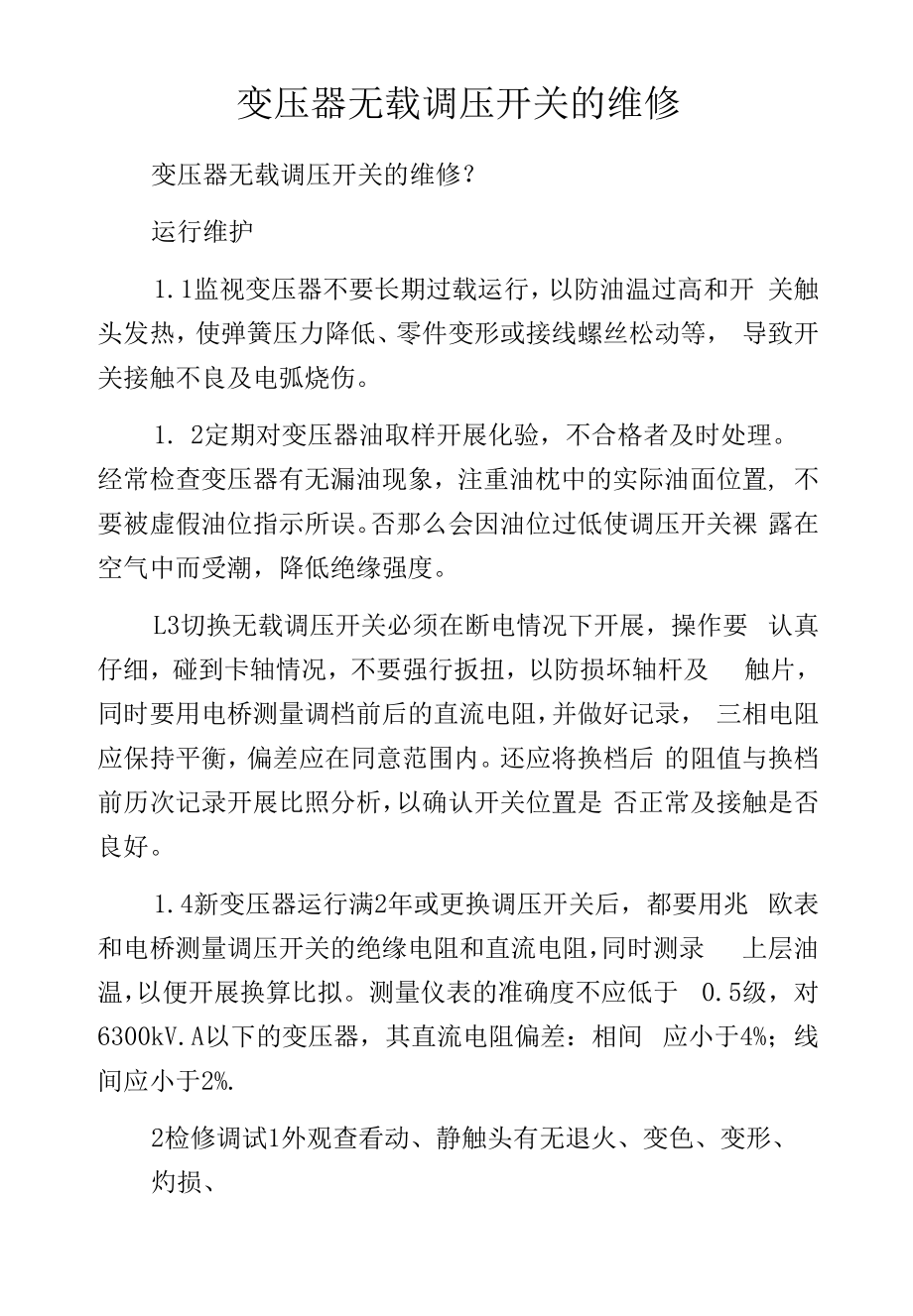 变压器无载调压开关的维修.docx_第1页