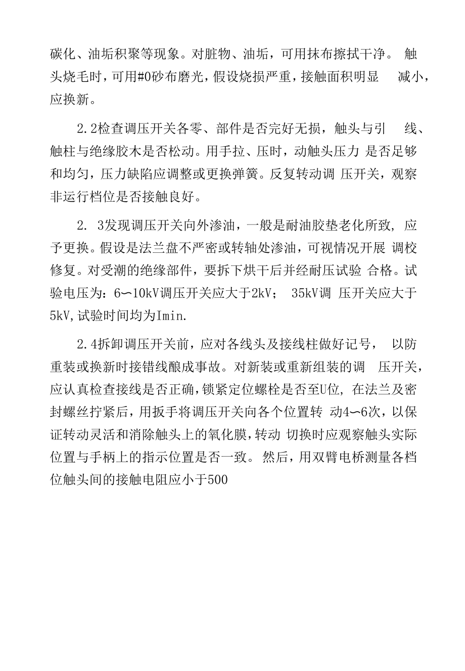 变压器无载调压开关的维修.docx_第2页