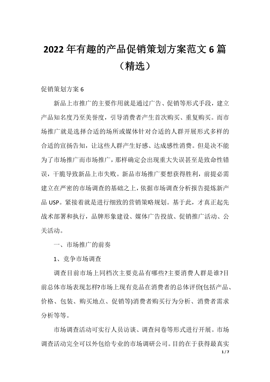 2022年有趣的产品促销策划方案范文6篇（精选）.docx_第1页