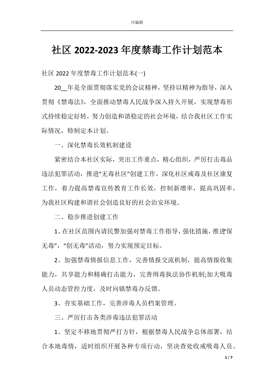 社区2022-2023年度禁毒工作计划范本.docx_第1页