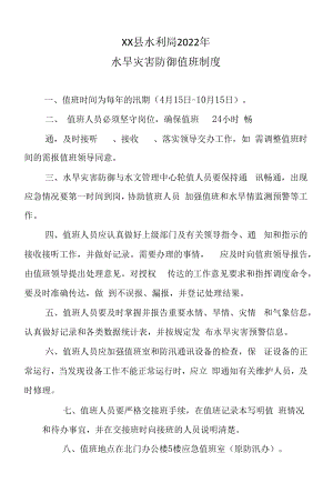 XX县水利局2022年水旱灾害防御值班制度.docx