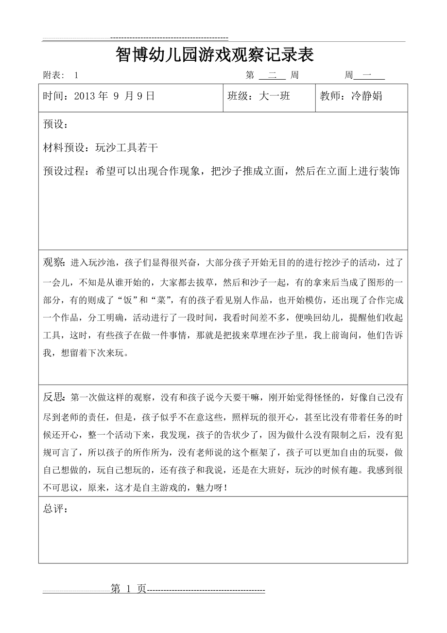 大班自主游戏观察记录(51页).doc_第1页