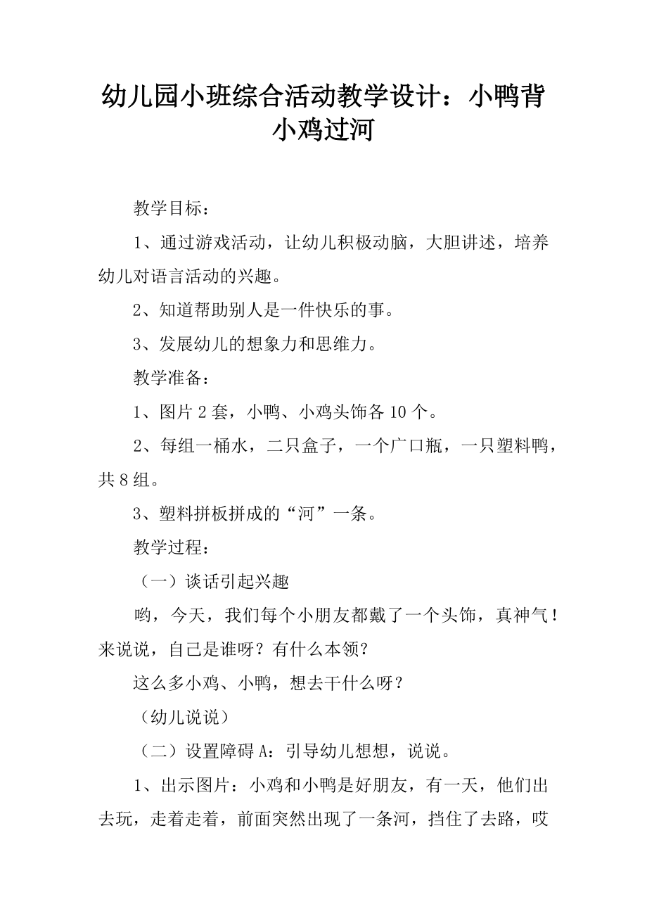 幼儿园小班综合活动教学设计小鸭背小鸡过河.docx_第1页