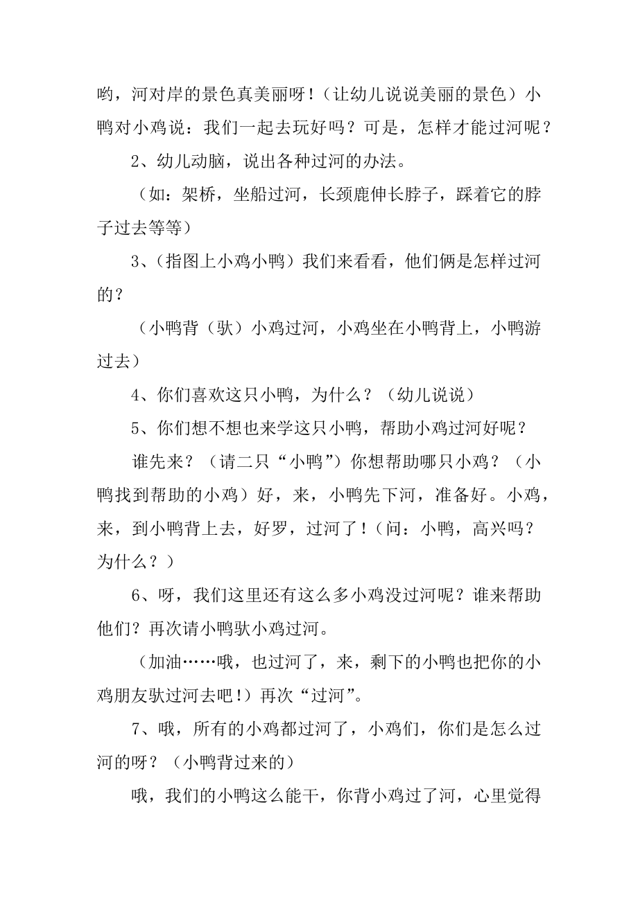 幼儿园小班综合活动教学设计小鸭背小鸡过河.docx_第2页