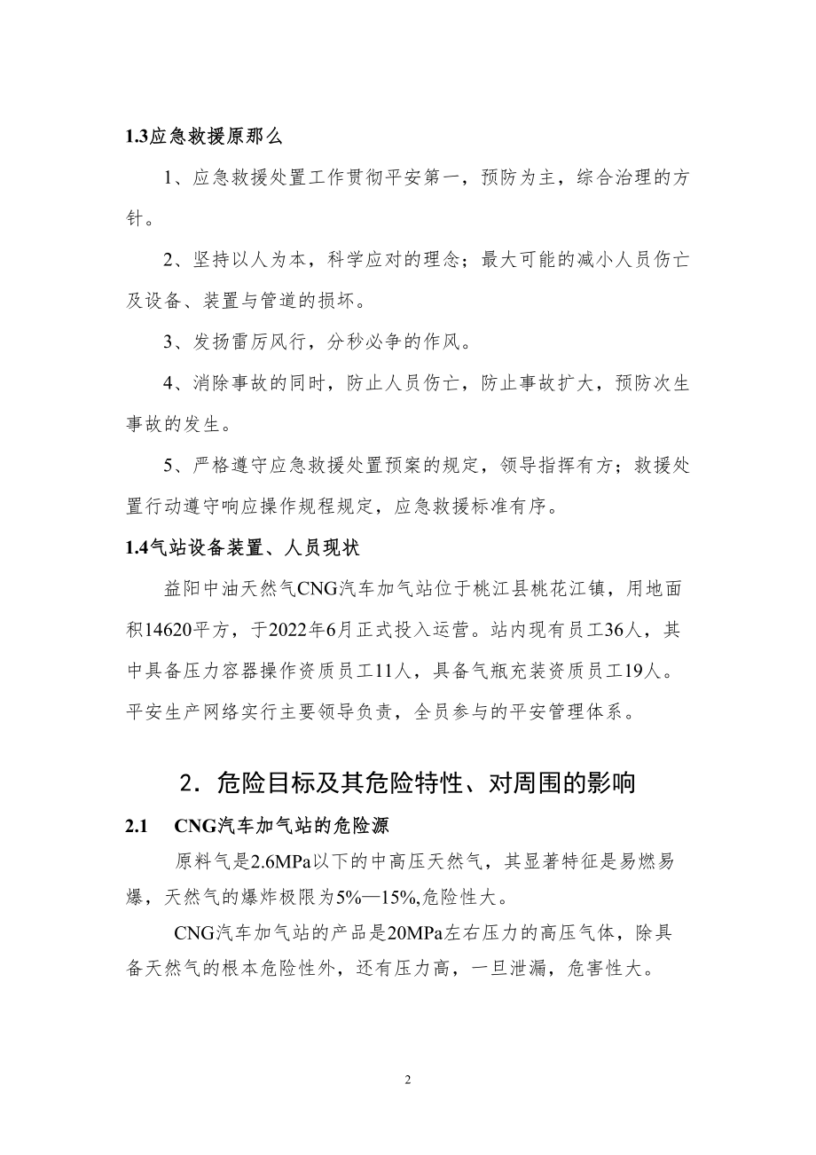 医学专题一CNG加气站事故应急救援处置预案.docx_第2页