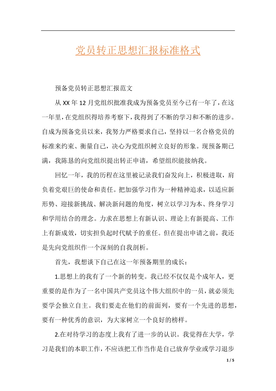 党员转正思想汇报标准格式.docx_第1页