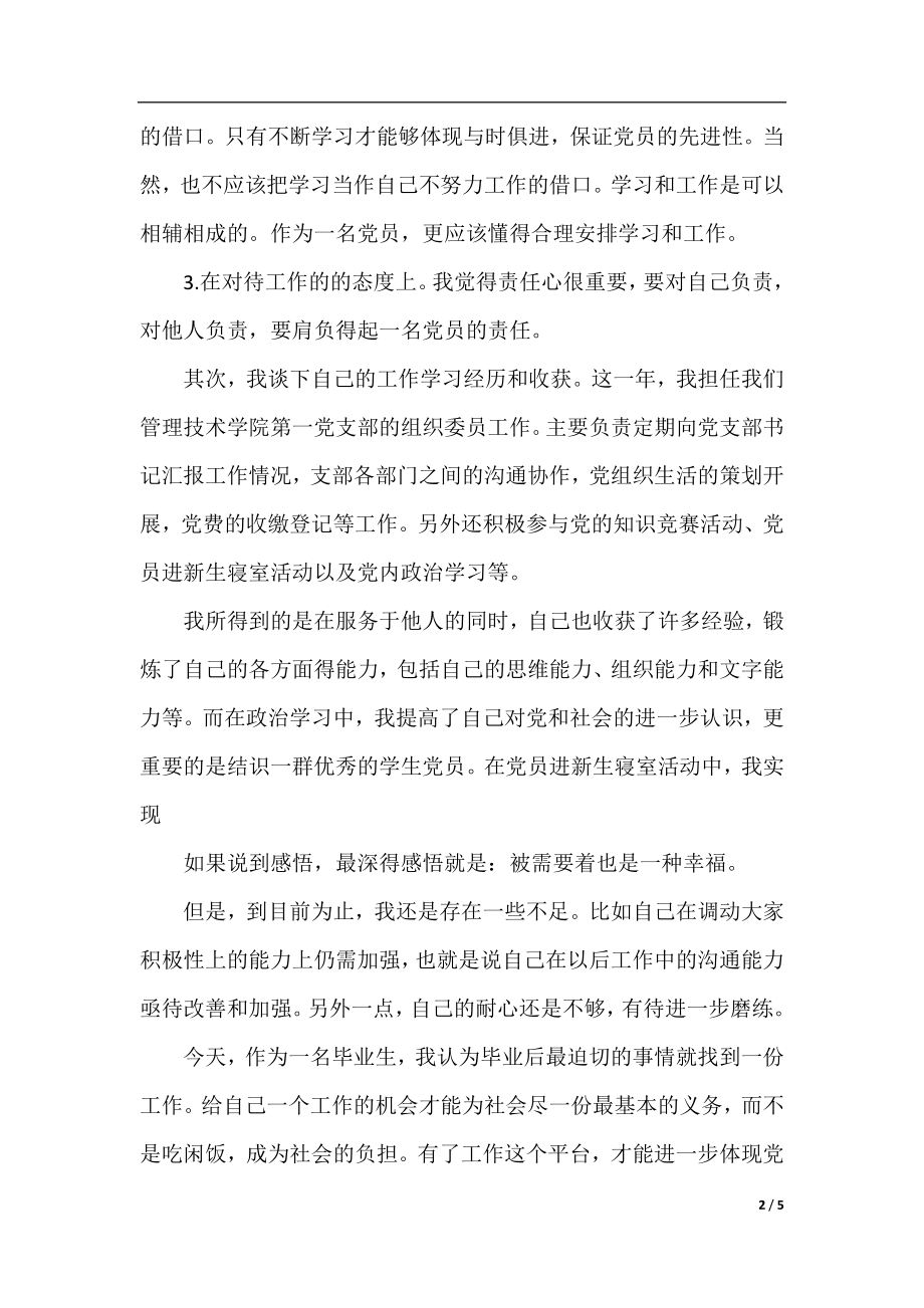 党员转正思想汇报标准格式.docx_第2页