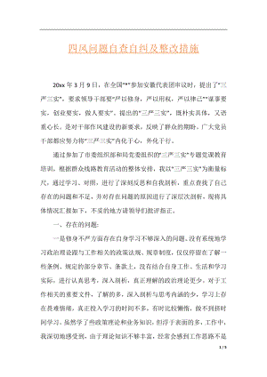 四风问题自查自纠及整改措施.docx