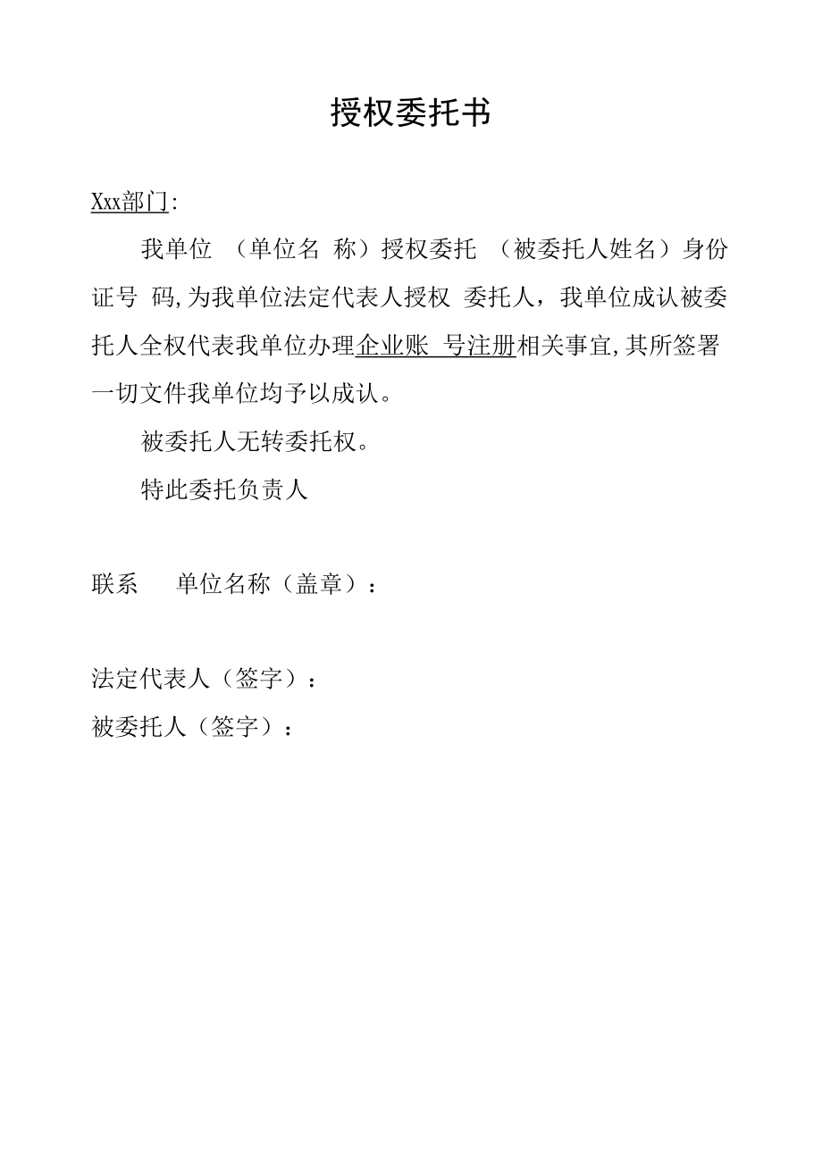 xx企业授权委托书.docx_第1页