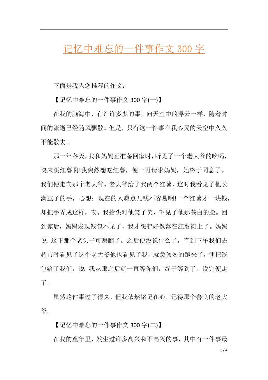 记忆中难忘的一件事作文300字.docx_第1页