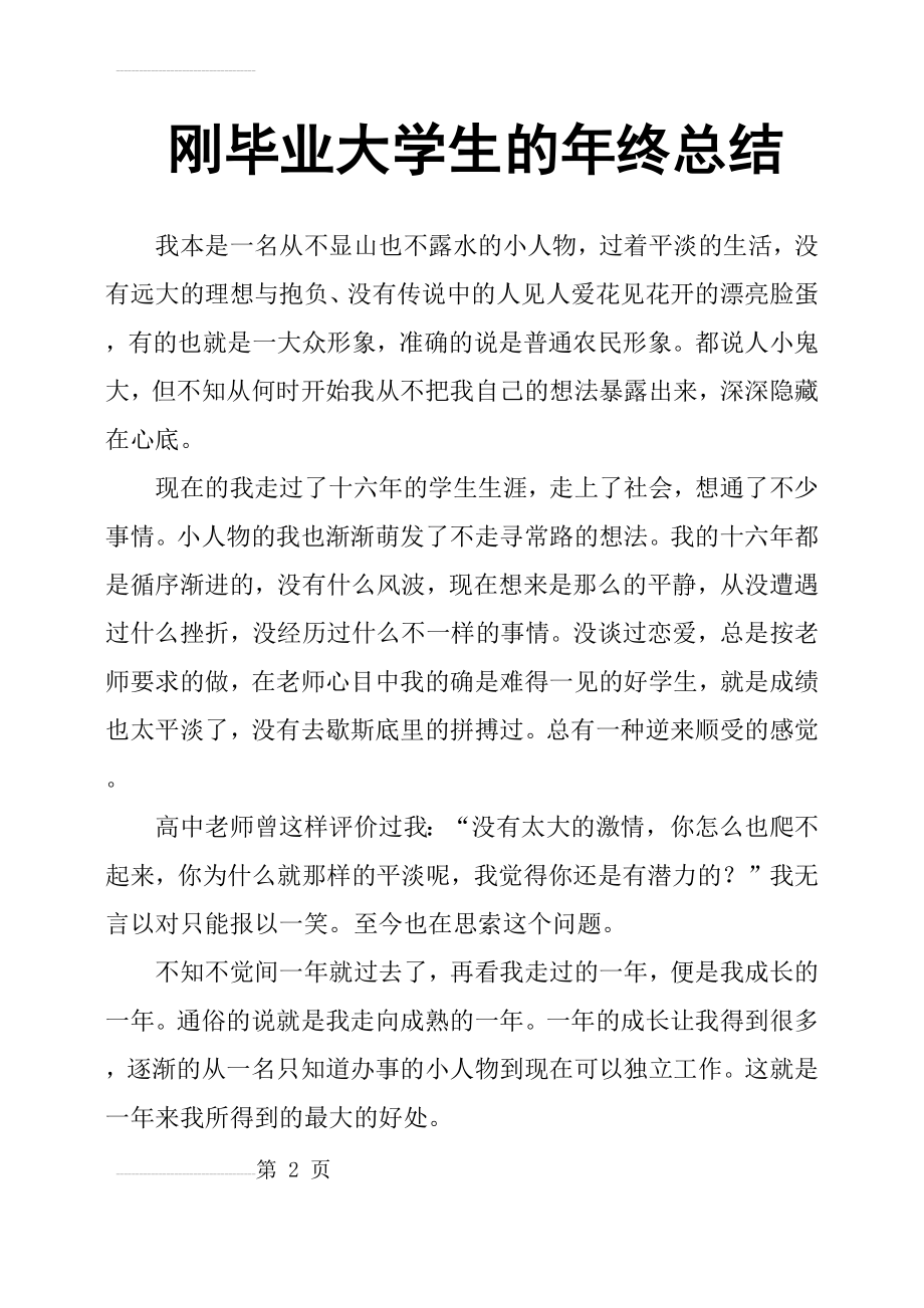 刚毕业大学生的年终总结(5页).doc_第2页