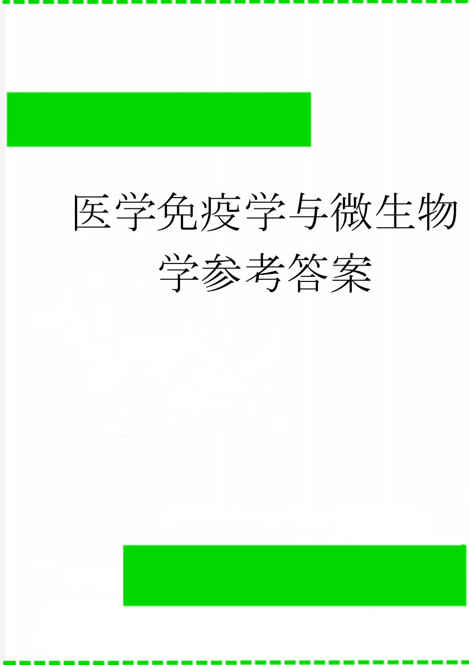 医学免疫学与微生物学参考答案(43页).doc_第1页