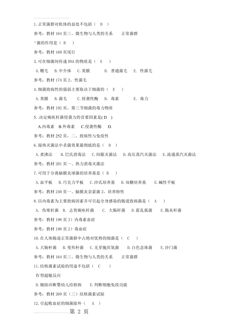 医学免疫学与微生物学参考答案(43页).doc_第2页